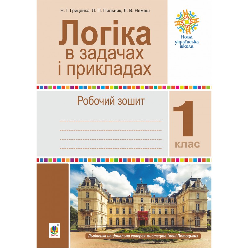НУШ Робочий зошит Богдан Логіка в задачах і прикладах 1 клас