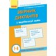 НУШ. Збірник диктантів з української мови 1-4 класи