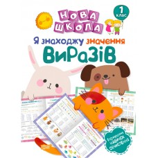 Новая школа Торсинг Я нахожу значение выражений Формирование навыков исчисления 1 класс