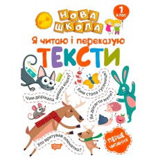 Новая школа Торсинг Я читаю и пересказываю тексты Первое чтение 1 класс