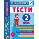 Я отличник УЛА Математика Тесты 2 класс