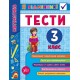 Математика. Тести 3 клас