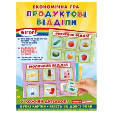 Економічна гра. Вивчаємо продуктові відділи
