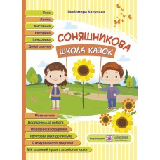 Пособие по сказкам Пiдручники i посiбники Соняшниковая школа сказок Сухомлинского