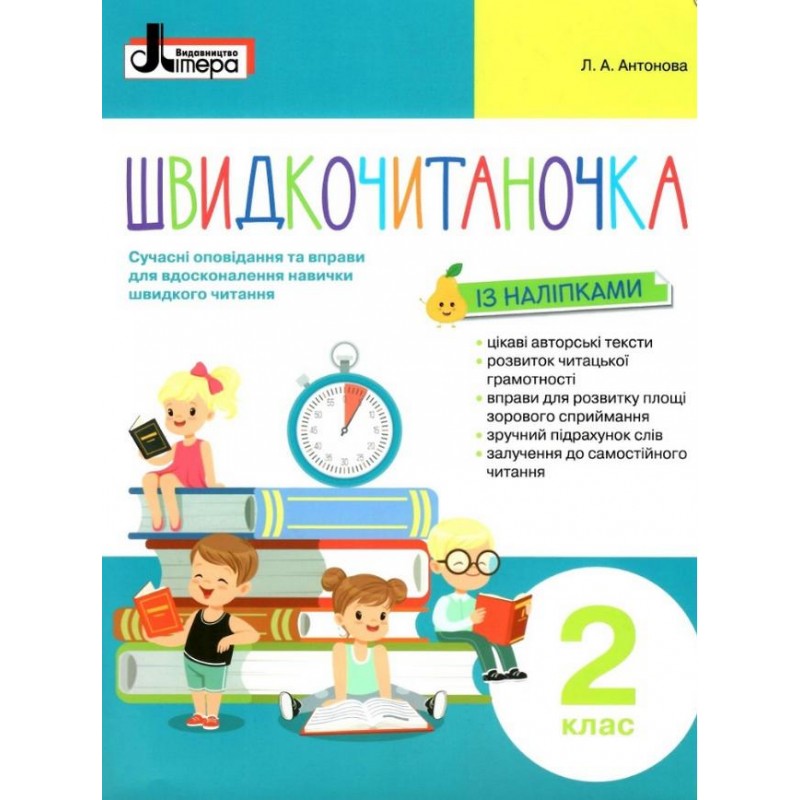 НУШ Швидкочитаночка Літера Пособие по чтению для 2 класса Антонова