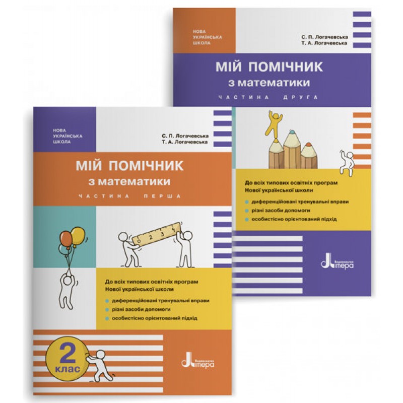НУШ. 2 класс. Мой помощник по математике (комплект в 2 частях)