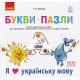 НУШ Букви-пазли. Наочно-дидактичний посібник