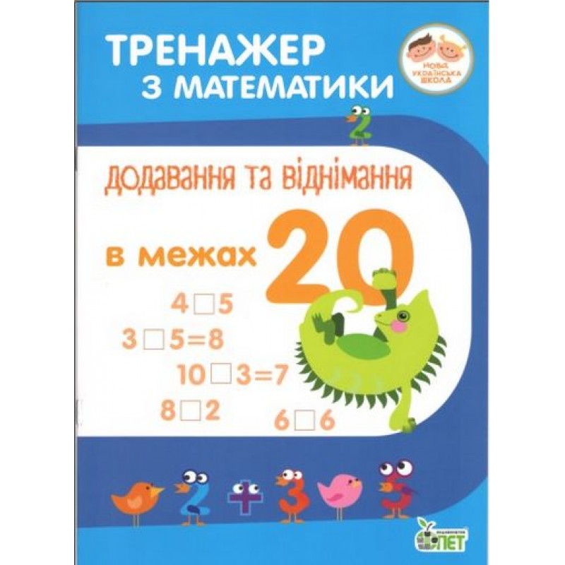 НУШ. Тренажер з математики Додавання та віднімання в межах 20