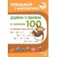 НУШ. Тренажер з математики Додавання та віднімання в межах 100 із переходом через десяток