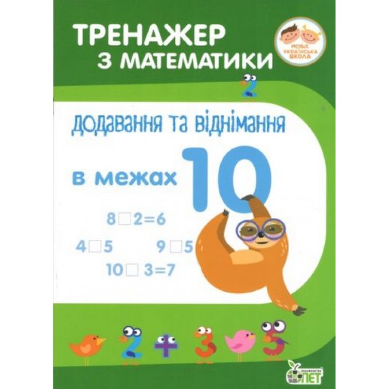 НУШ. Тренажер по математике. Сложение и вычитание в пределах 10