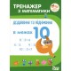 НУШ. Тренажер по математике. Сложение и вычитание в пределах 10