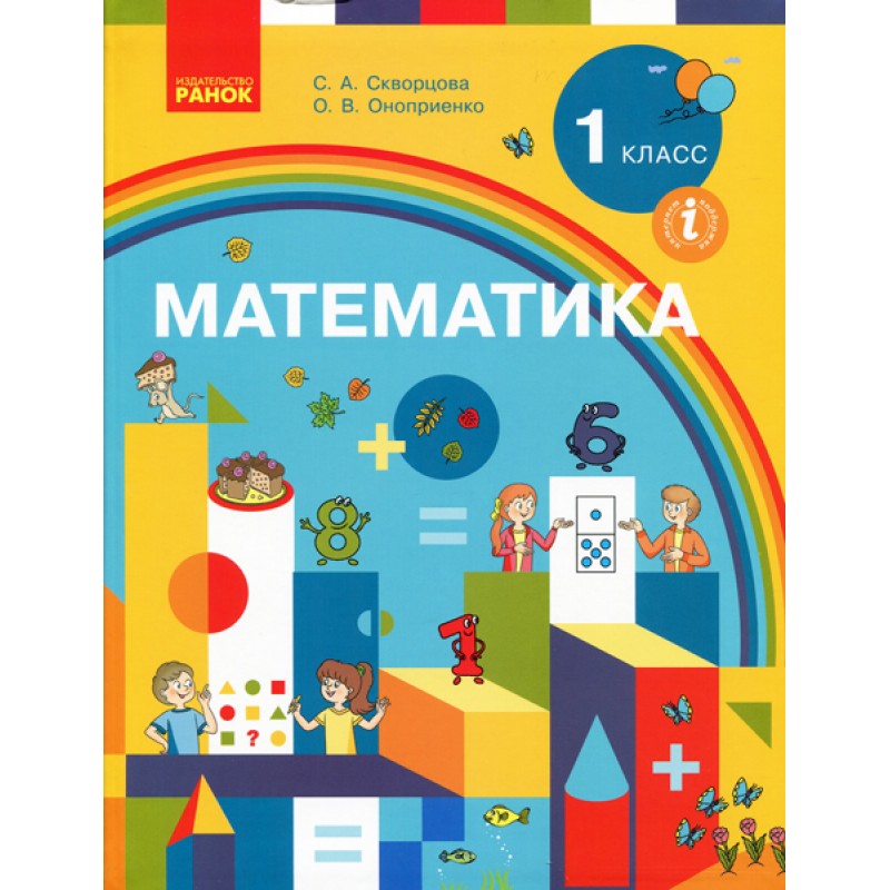 НУШ. Математика. Учебник 1 класс (Скворцова) на русском РАСПРОДАЖА