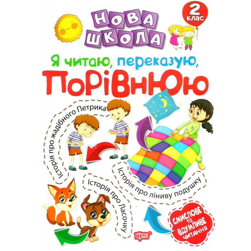 Нова школа. Я читаю переказую порівнюю. 2 клас