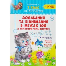 НУШ. Практикум 2 клас. Додавання і віднімання у межах 100 з переходом через десяток