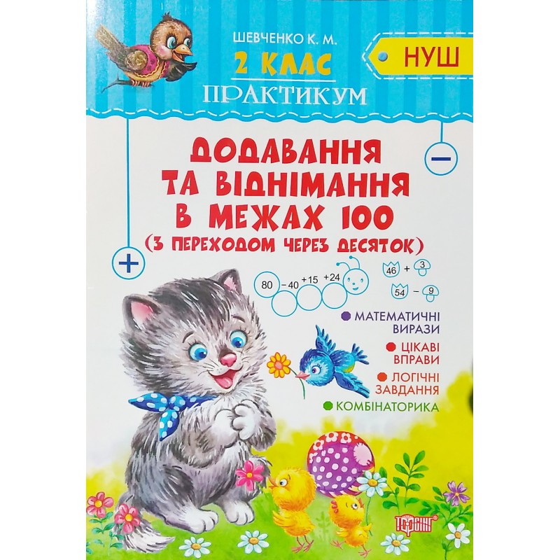 НУШ Практикум 2 класс Торсинг Сложение и вычитание в пределах 100 с переходом через десяток