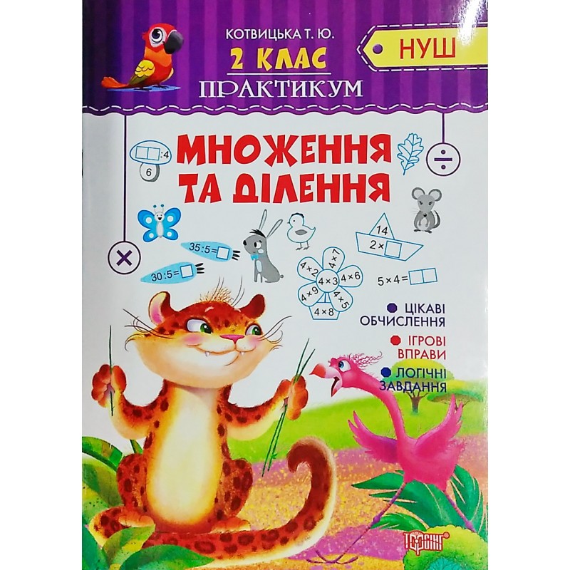 НУШ Практикум 2 класс Торсинг Умножение и деление