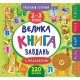Велика книга завдань з наліпками. 2–3 роки