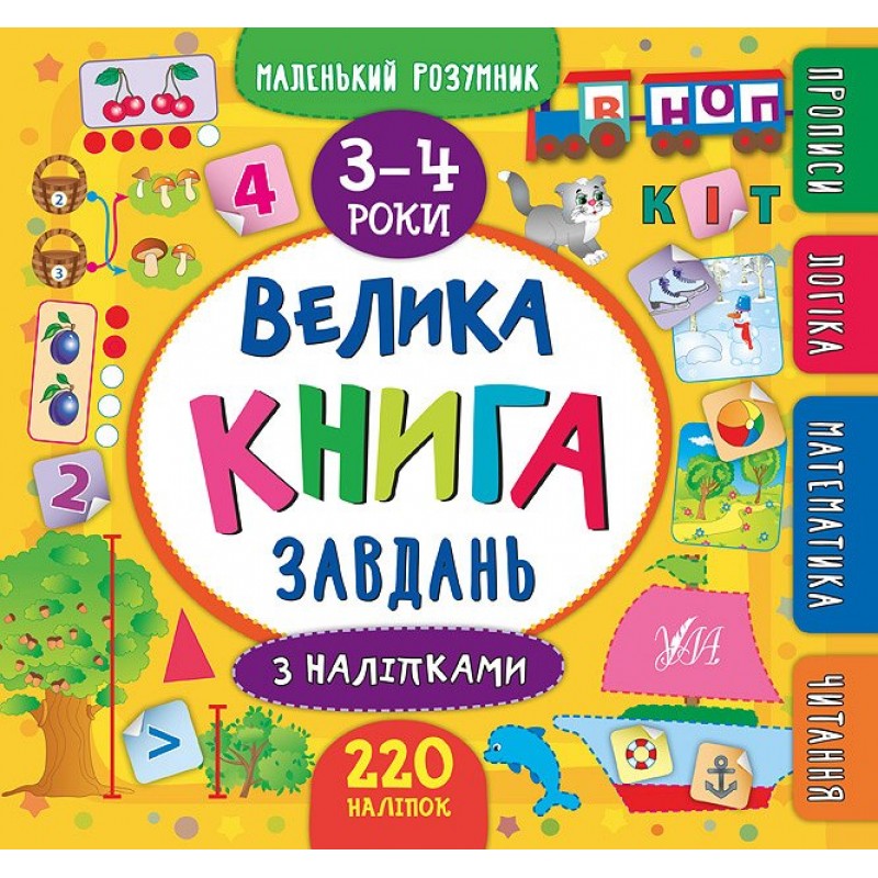 Большая книга заданий с наклейками УЛА 3-4 года