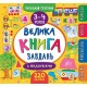 Большая книга заданий с наклейками УЛА 3-4 года