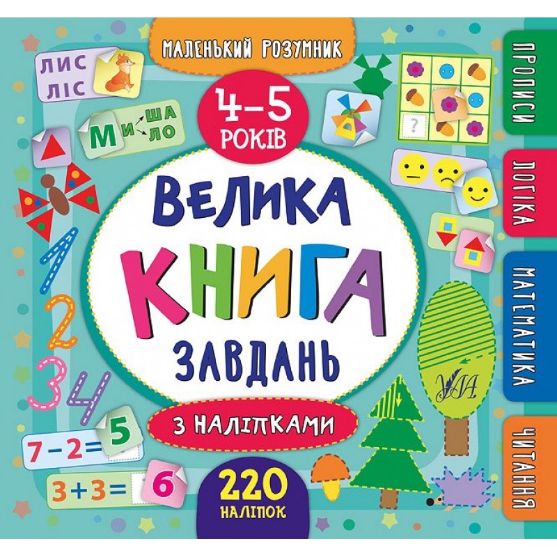 Большая книга заданий с наклейками УЛА 4-5 года