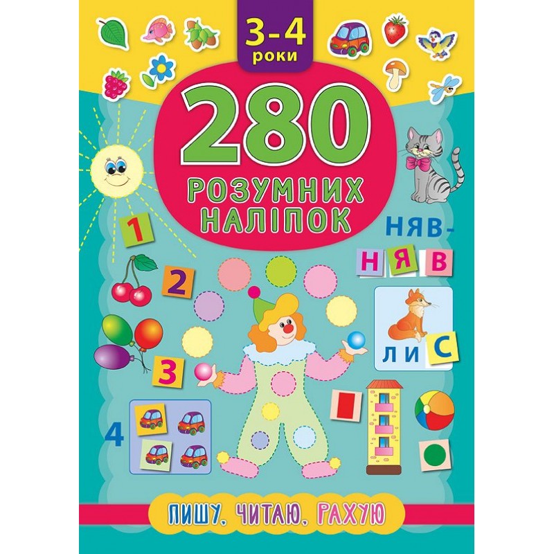 Книга Пишу Читаю Считаю 3-4 года УЛА 280 умных наклеек