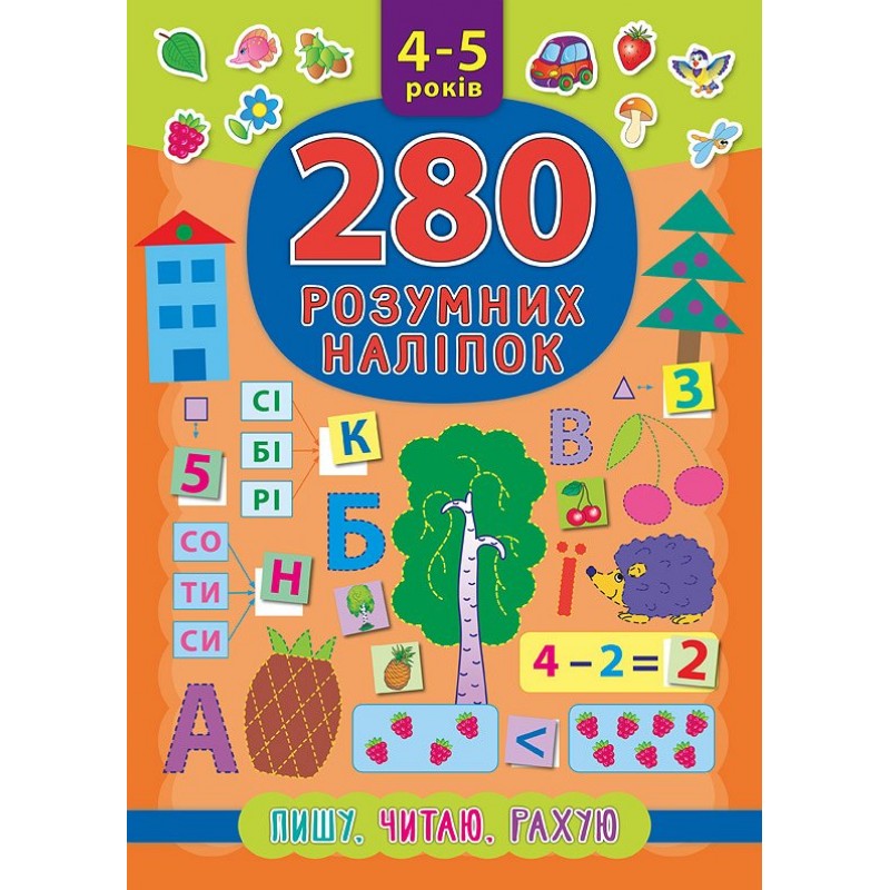 Книга Пишу Читаю Считаю 4-5 лет УЛА 280 умных наклеек
