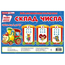 НУШ. Комплект карточек: Состав числа