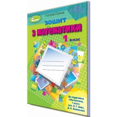 НУШ. Математика 1 клас. Робочий зошит до пiдручника Бевз