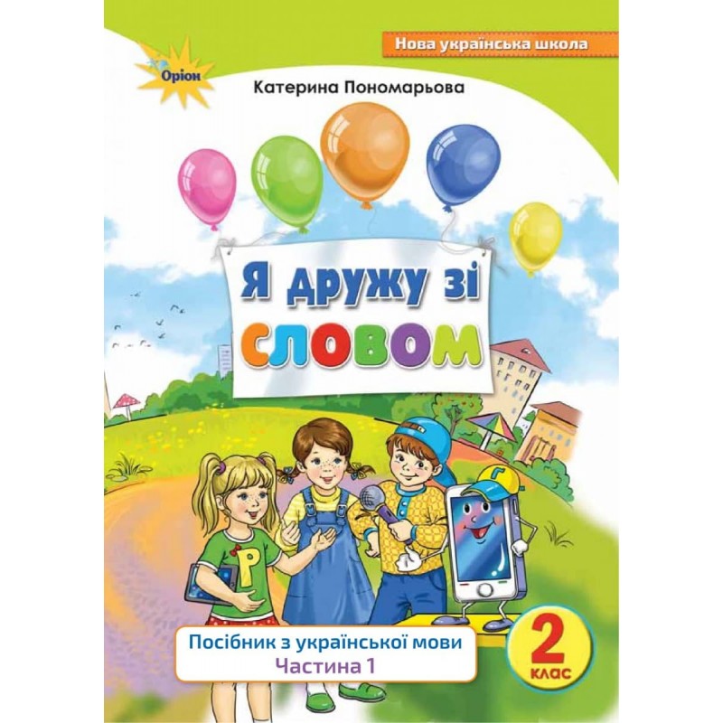 НУШ. Я дружу зі словом 2 клас (частина 1). Посібник з української мови (Пономарьова)