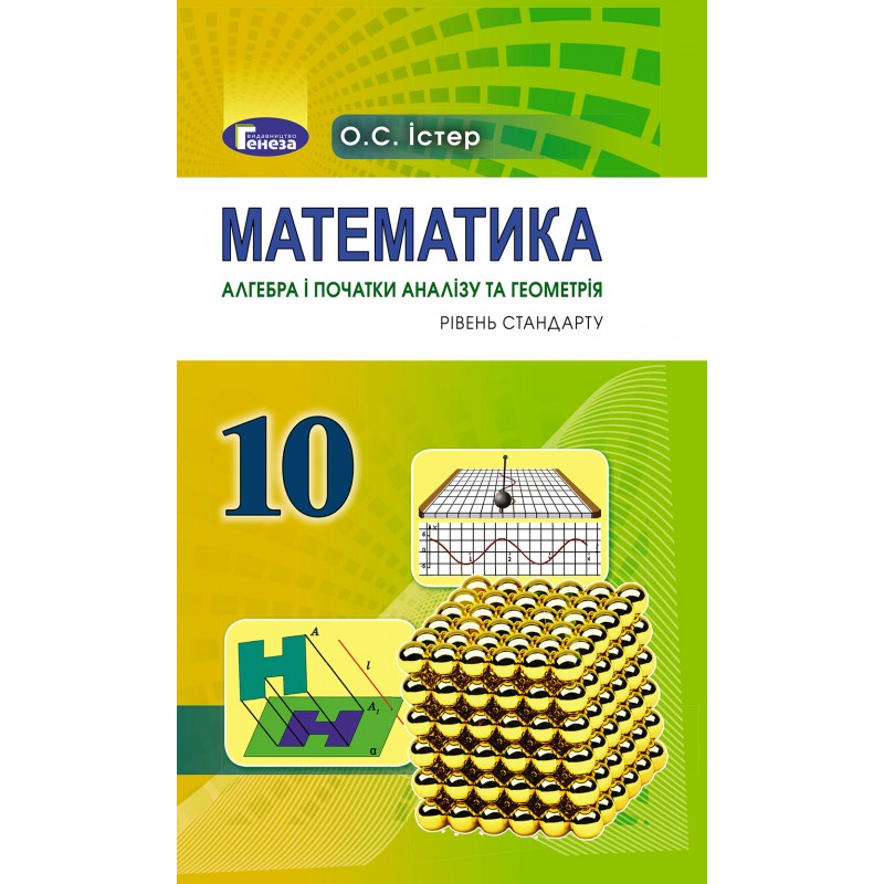 Учебник для 10 класса: Математика уровень стандарта (Истер)