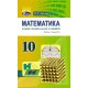 Учебник для 10 класса: Математика уровень стандарта (Истер)