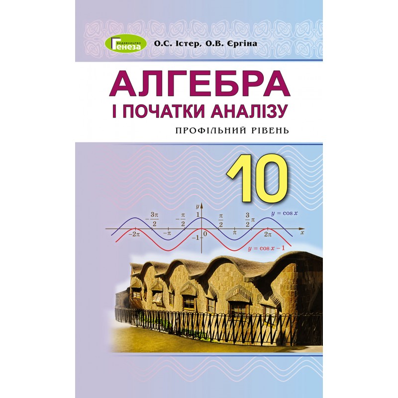 Учебник для 10 класса: Алгебра профильный уровень (Истер)