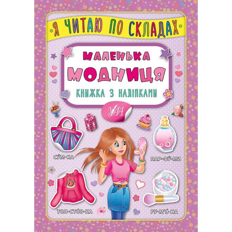 Я читаю по складах УЛА Маленька модниця Книжка з наліпками