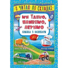 Я читаю по слогам УЛА Мы едем, плывем, летим Книга с наклейками