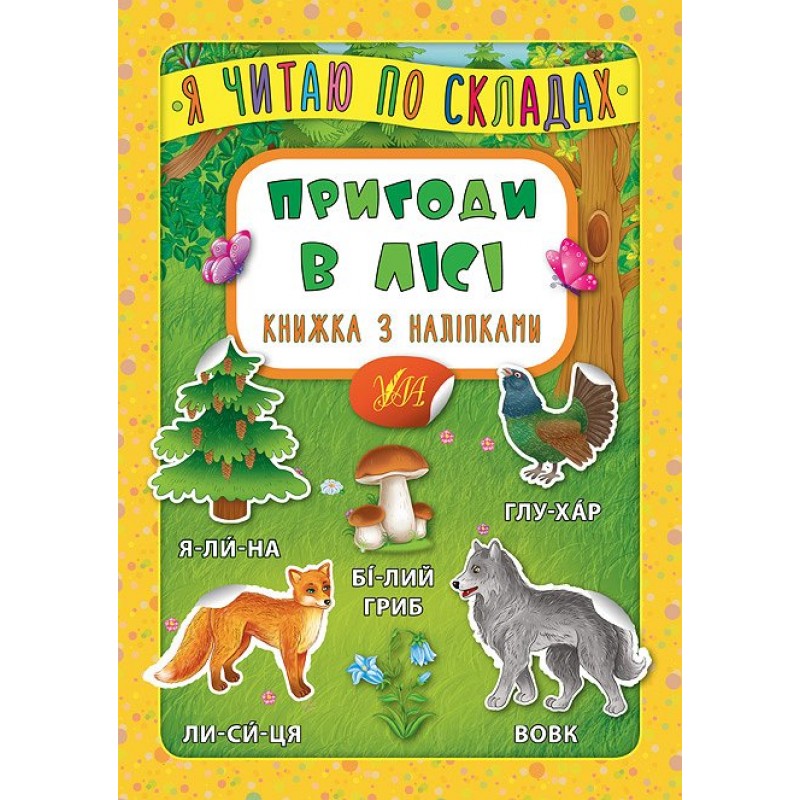 Я читаю по слогам УЛА Приключения в лесу Книга с наклейками