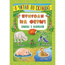 Я читаю по слогам УЛА Приключения на ферме Книга с наклейками
