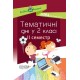 НУШ. Тематичні дні у 2 класі. II семестр