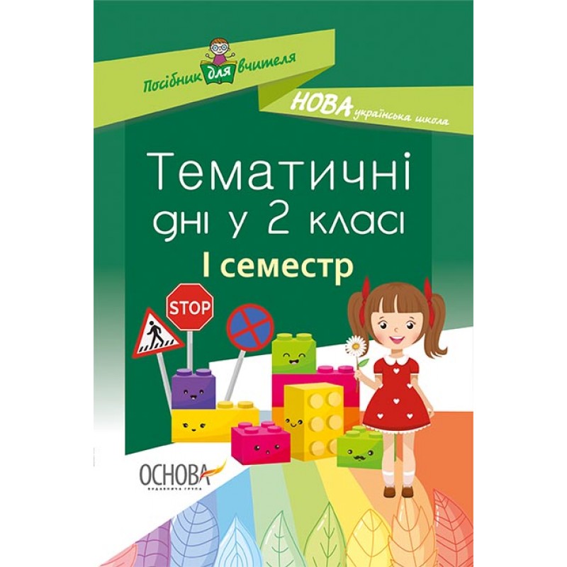 НУШ Основа Тематические дни во 2 классе I семестр