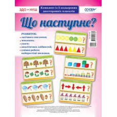 НУШ. Комплект плакатів: Що наступне?
