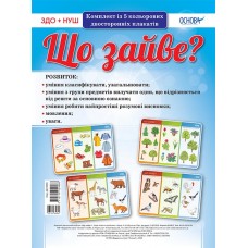 НУШ. Комплект плакатів: Що зайве?