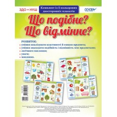 НУШ. Комплект плакатів: Що подібне? Що відмінне?