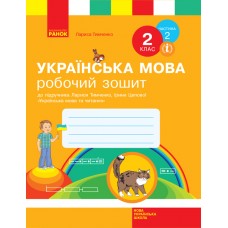 НУШ. Робочий зошит до підручника Тимченко (частина 2) Українська мова 2 клас