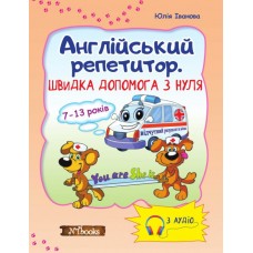 Скорая помощь с нуля Нью Тайм Английский репетитор без диска (на украинском)