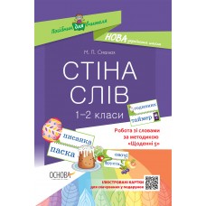 НУШ. Робота зі словами за методикою: Щоденні 5. Стіна слів 1–2 клас