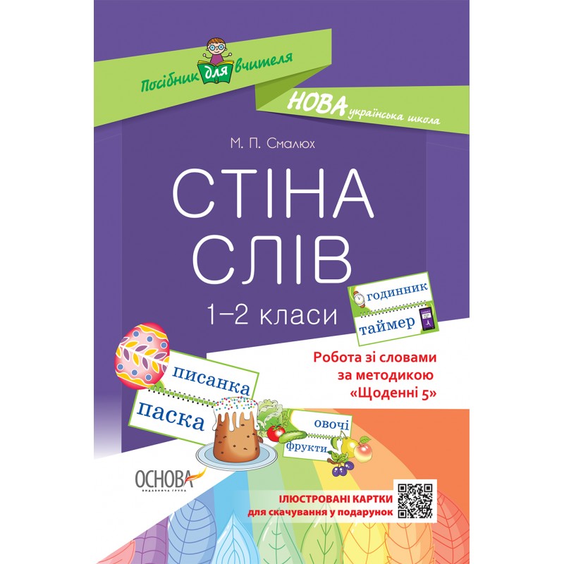 НУШ. Робота зі словами за методикою: Щоденні 5. Стіна слів 1–2 клас