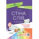 НУШ. Робота зі словами за методикою: Щоденні 5. Стіна слів 1–2 клас