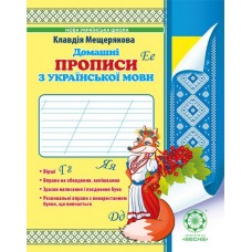 НУШ. Домашні прописи з української мови