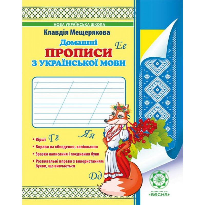 НУШ. Домашние прописи по украинскому языку