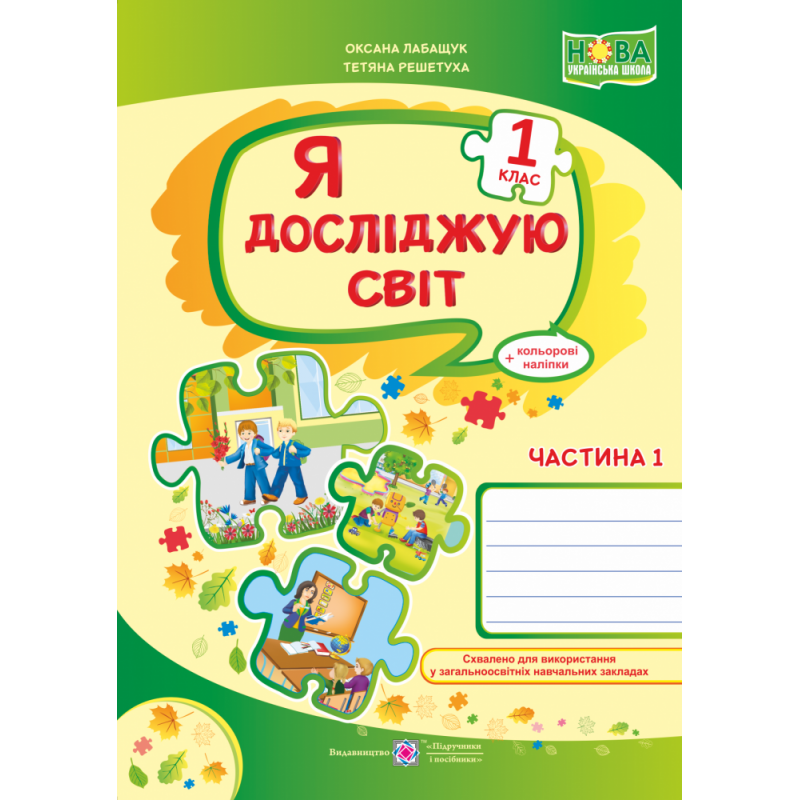 НУШ. Я досліджую світ 1 клас. Робочий зошит до підручника Волощенко. Частина 1