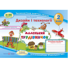 НУШ. Альбом-посібник Маленький трудівничок. Дизайн і технології 2 клас